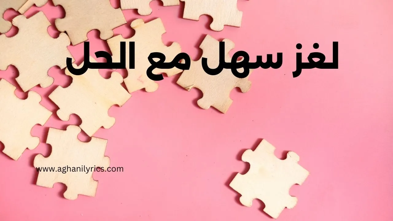 لغز سهل مع الحل